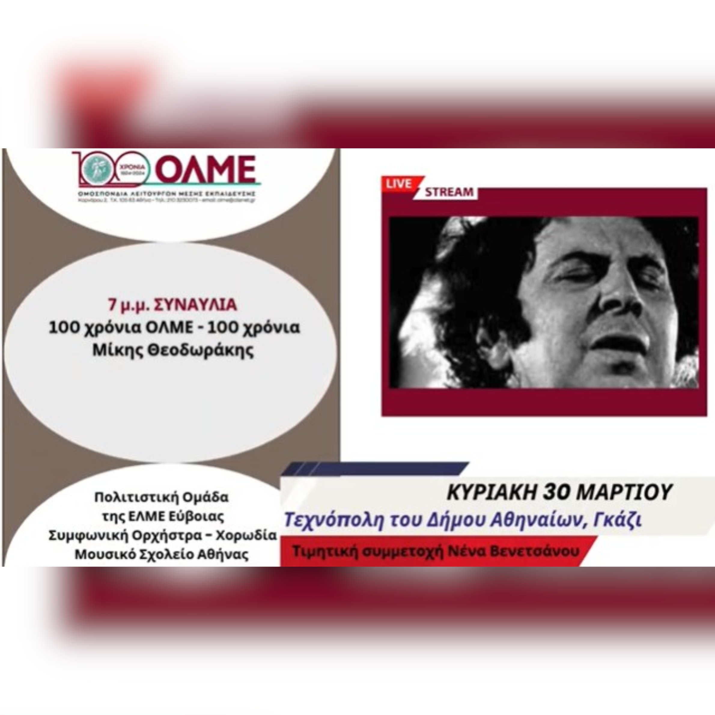 100 χρόνια ΟΛΜΕ | 100 χρόνια Μίκης Θεοδωράκης